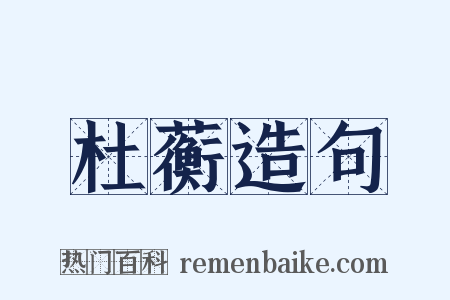 杜蘅造句是什么意思的图片